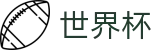 2026世界杯买球平台官方入口 - 足球竞猜中心